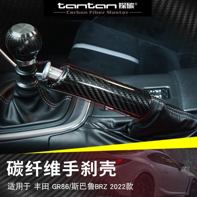 适用丰田GR86斯巴鲁BRZ手刹壳真碳纤干碳2022款改装内饰手刹护套