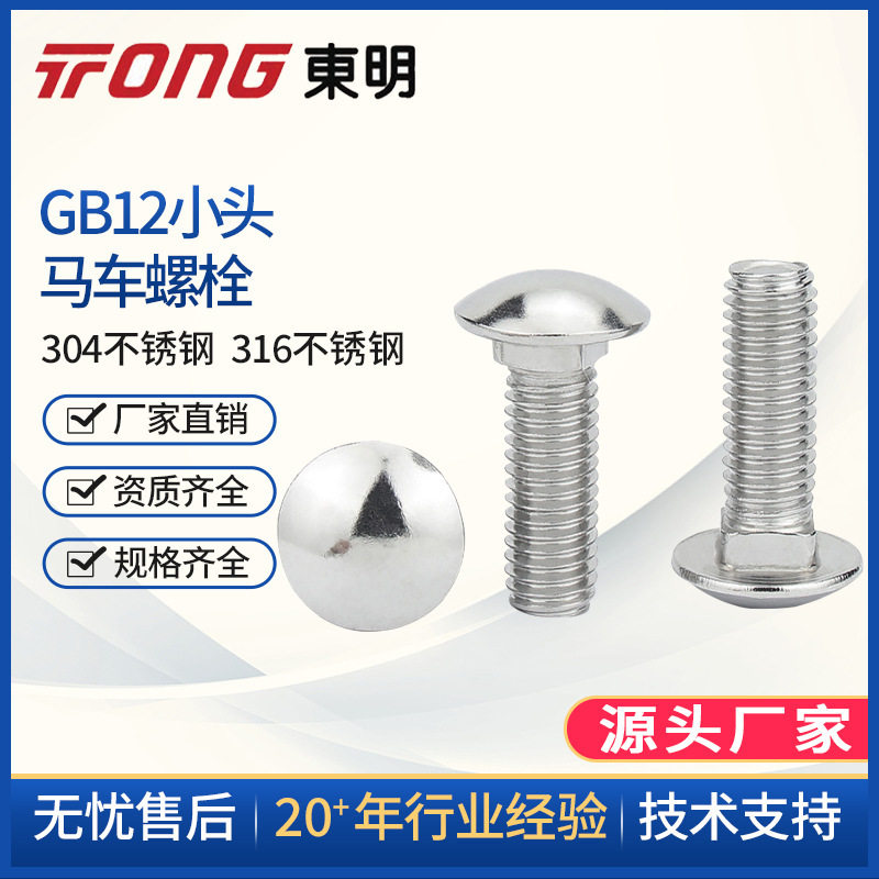 M6M8M10M12东明304不锈钢GB12小马车螺丝半圆头方颈螺栓货架螺丝