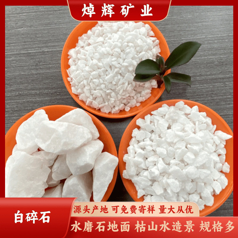 厂家供应白石子白碎石园林景观造景石小白石子微景观枯山水装饰
