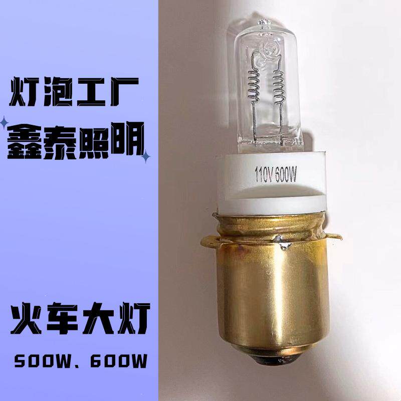 600W火车大灯卤素灯500W高亮特种灯泡110V低压卤钨灯俄乌铁