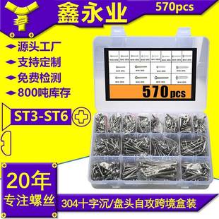570pcs304不锈钢盒装 盘头自攻 螺丝十字槽沉头盘头自攻钉套装