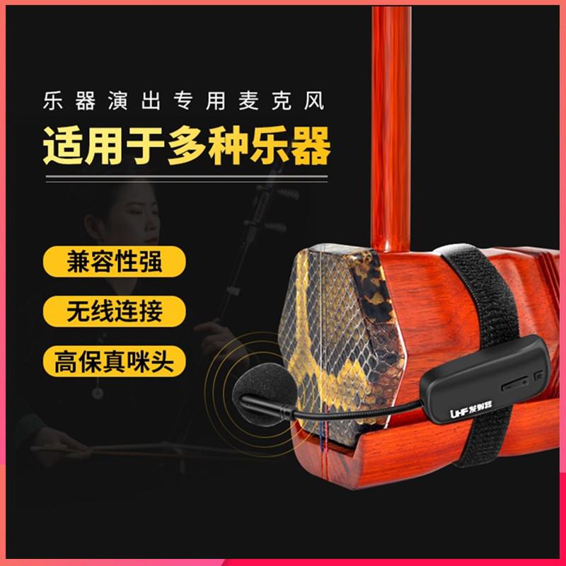 二胡无线麦克风话筒专业乐器舞台演奏表演拾音扩音器高品质大音量