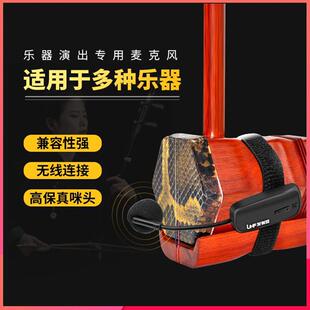 二胡无线麦克风话筒专业乐器舞台演奏表演拾音扩音器高品质大音量