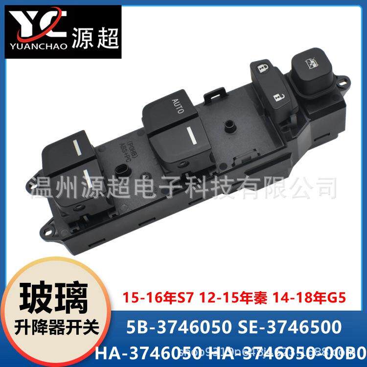 适用比亚迪S7秦G5玻璃升降器开关车升窗按键钮5B-3746050SEHA