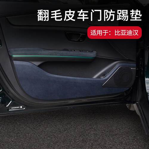 适用于比亚迪汉翻毛皮车门防踢垫防刮防脏防护车内饰改装配件用品