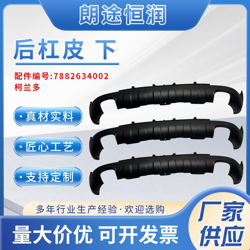 适用于柯兰多后杠皮下7882634002汽车配件保险杠改装