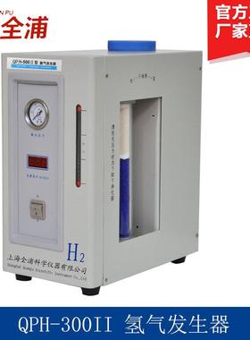 上海全浦QPH-300II/QPH-500Ⅱ氢气发生器气相色谱配用氢气源