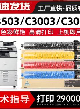 适用理光MPC3503C型粉盒MPC3003C3503C4503C5503C6003碳粉墨