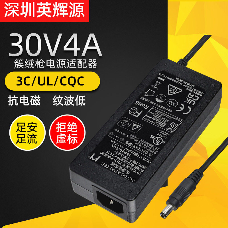 30V4A电源适配器120W簇绒枪供电带灯CEUL充电器电瓶拉杆音响音箱