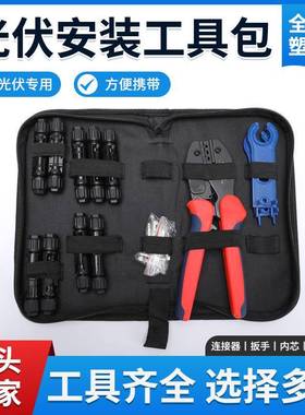 光伏连接器工具包套装MC4压线钳剥线钳扳手光伏连接器组合压接