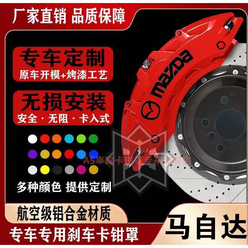 适用马自达6/阿特兹/昂克赛拉/CX-4/CX-5/专用铝合金卡钳罩套改装