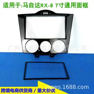 适用于MAZDARx8马自达Rx8汽车DVD改装 面框 音响面板安装