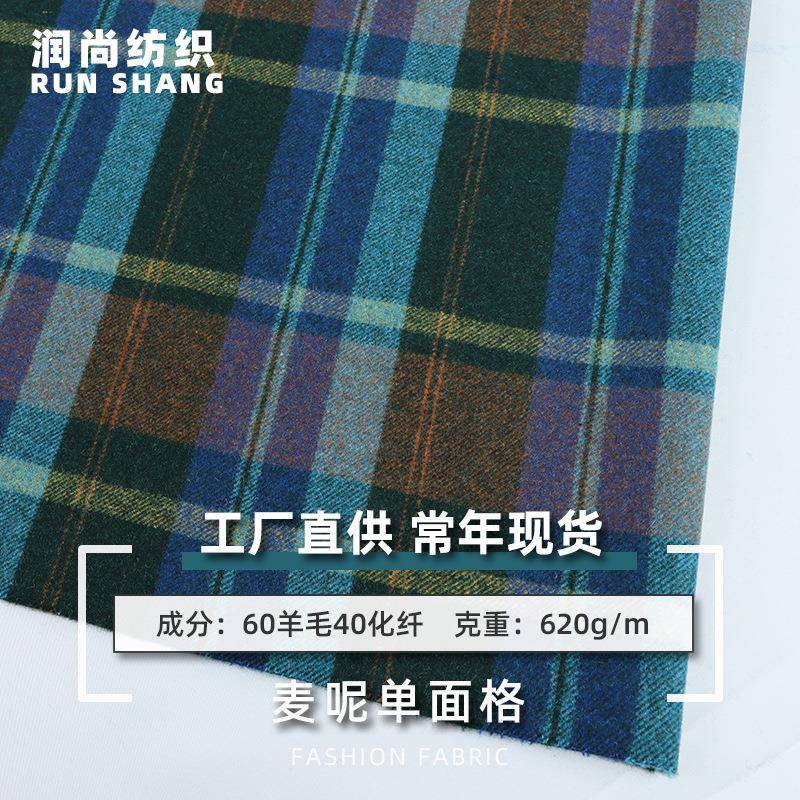 60羊毛蓝色大海麦呢面料单面粗纺格纹时装布料羊毛大衣布料