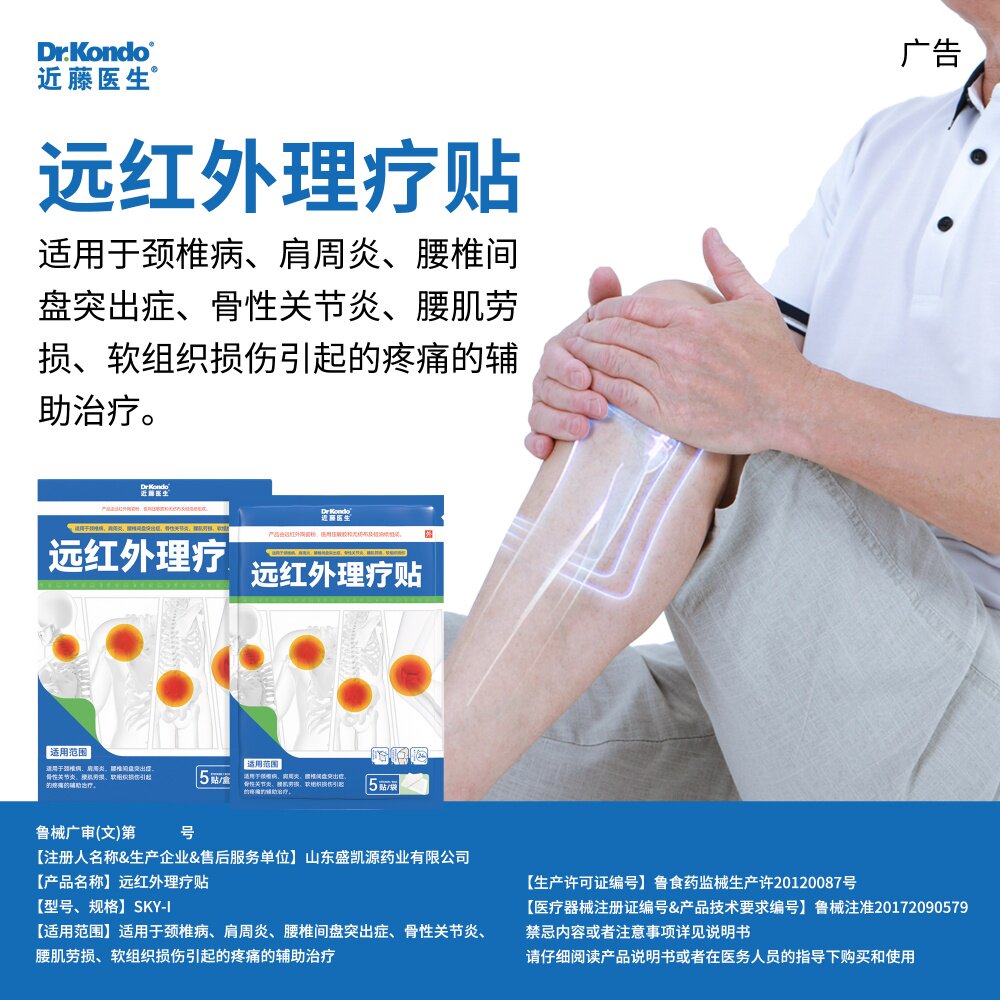 近藤医生远红外理疗贴肩周炎颈椎病腰肌劳损骨性关节炎辅助治疗