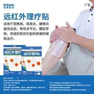 近藤医生远红外理疗贴肩周炎颈椎病腰肌劳损骨性关节炎辅助治疗