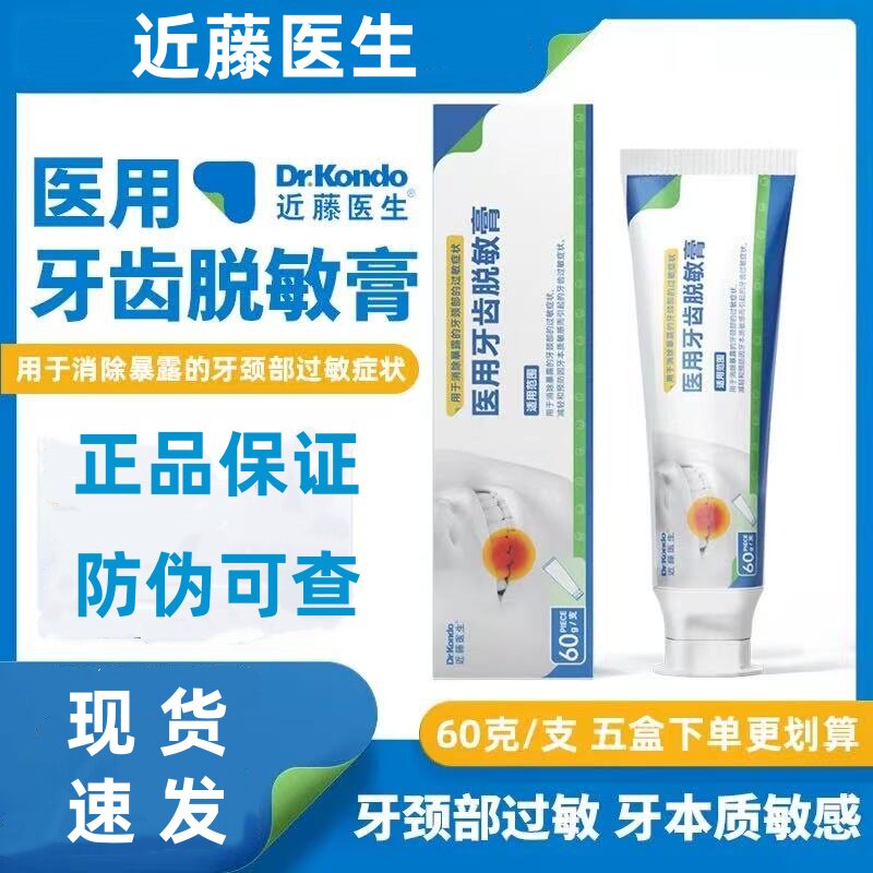近藤医生医用牙齿脱敏膏