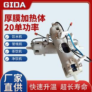 GIDA厚膜2100W煮茶机即热式 饮水机管线机开水机加热体单功率