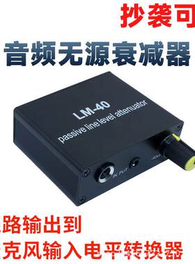 音频无源衰减器线路输出信号声卡音箱麦克风话筒口高低电平转换器