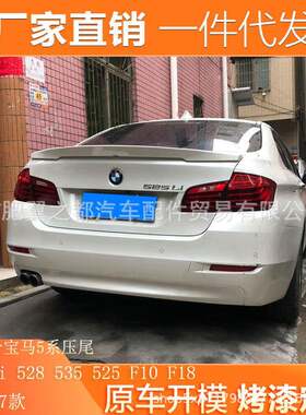 适用于11-17款宝马5系尾翼520li528535525F10F18改装压尾翼