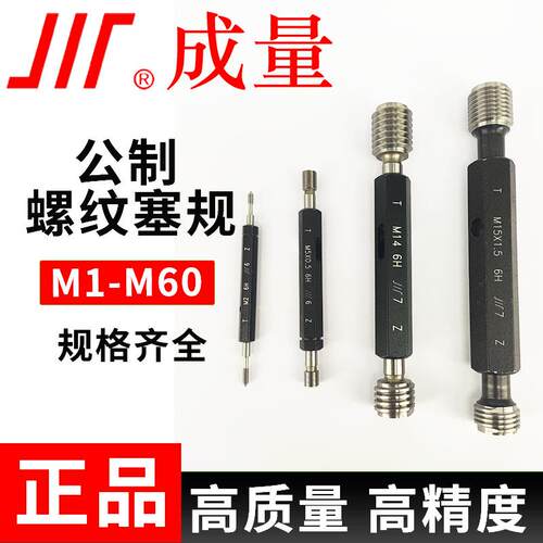 成量公制螺纹塞规M1-M606H精度牙规通止规检内螺纹