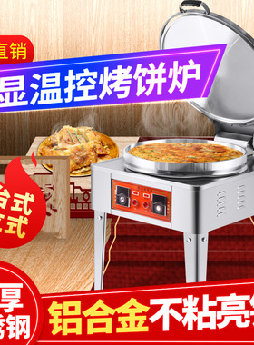 电饼铛商用大型酱香饼烤饼机双面加热电饼档烤饼炉千层饼煎烙饼机