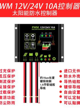 太阳能12V24V10APWM光控定时路灯控制器离网光伏控制器