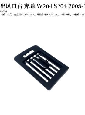 适用奔驰W204S2042008-2012汽车出风口面板左右2048300754
