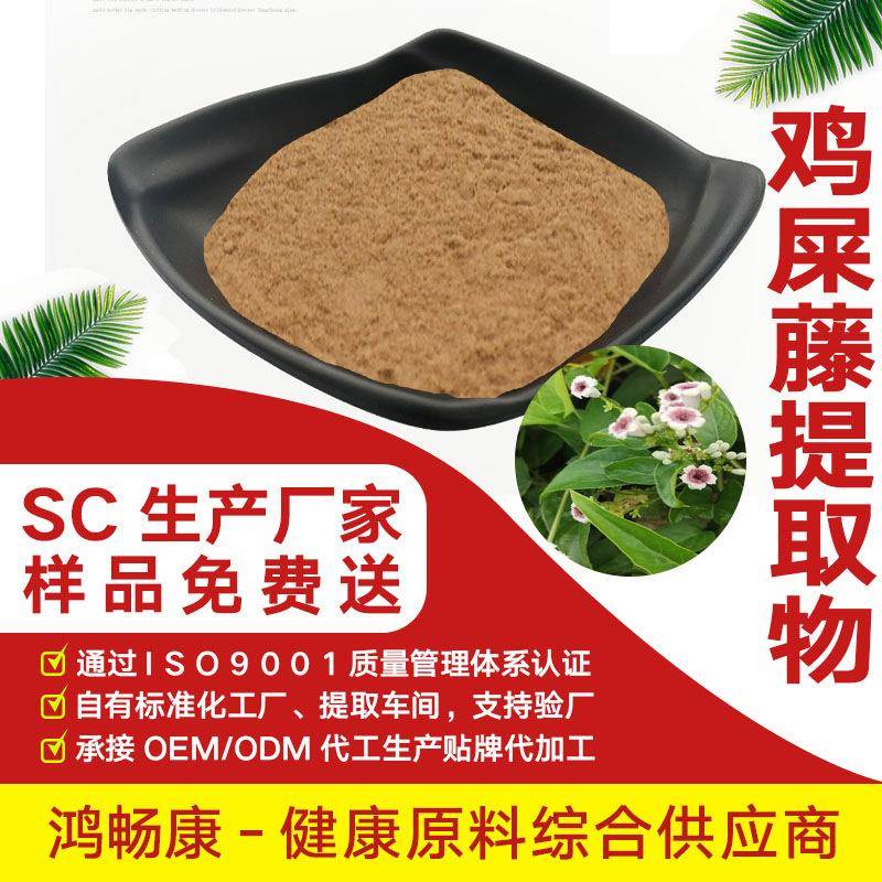 鸡屎藤提取物10:1昊辰工厂现货包邮鸡矢藤提取物
