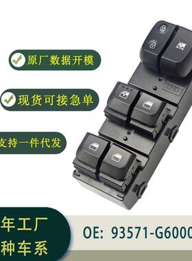 93571-G6000玻璃升降器开关总成左舵适用于KIAPICANTO18-23现货