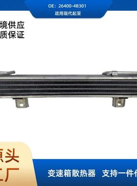 26400-4B301适用现代-起亚-机油冷却器264004B301油冷却器供应