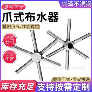 不锈钢爪式布水器316上下爪式顶装式集水器不锈钢中排布水器