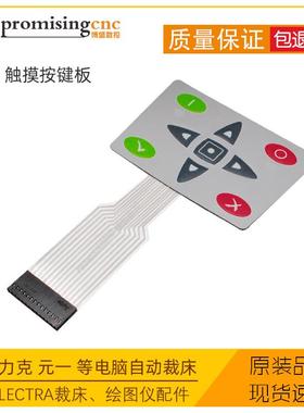 力克lectra裁床自动裁剪绘图仪配件触摸按键226008键盘面板311491