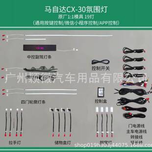 适用于马自达CX30改装车载内灯专车专用气氛围灯64色原厂款脚灯