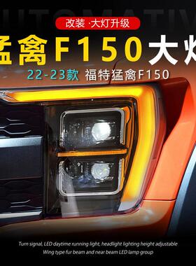 适用于21-23款福特猛禽F150大灯总成改装LED透镜美版日行灯转向灯