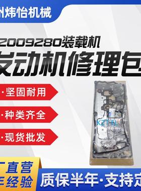 装载机发动机修理包缸垫油封320/09280适用于3CX4CX装载机配件