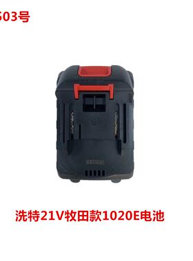 洗特21V牧田款1020E电池52503号