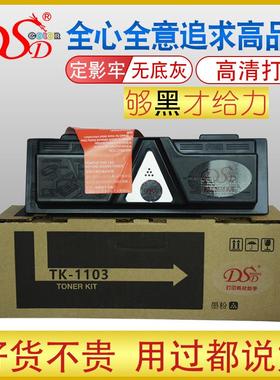 DSD适用京瓷TK1103粉盒FS1110墨粉1024粉桶1124MFP碳粉仓