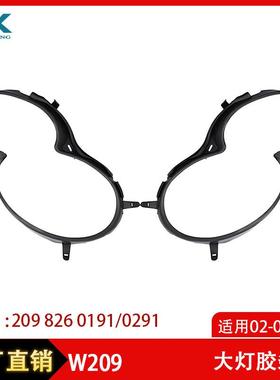 适用02-08年CLK级W209大灯胶条大灯框包围黑色胶条2098260191