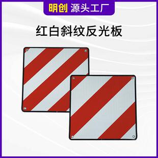 红白斜纹反光板自行车货车双面蜂窝警示牌外贸出口反光标志板