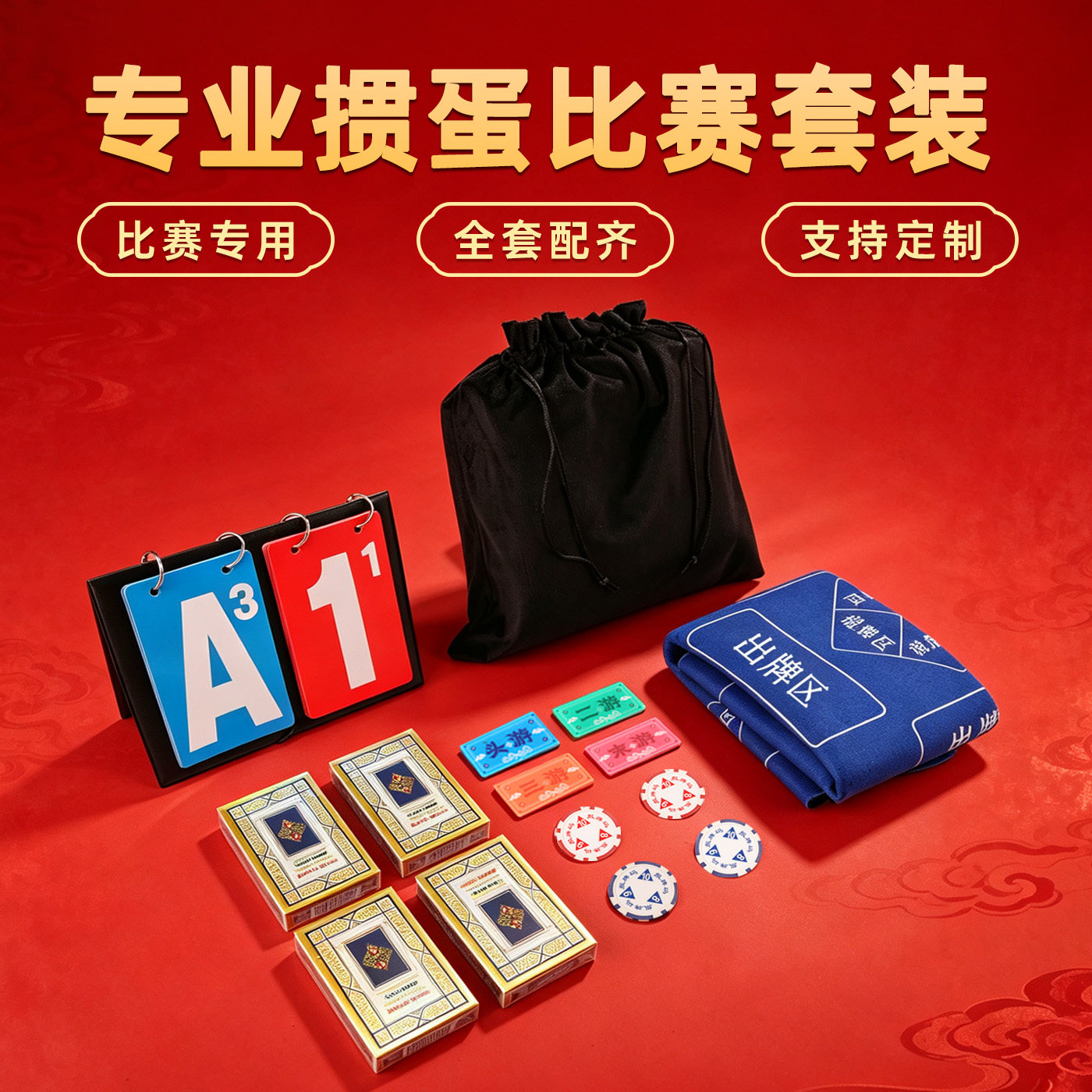 鲁班长掼蛋专用全套工具套装定制logo桌布桌垫积分卡扑克报牌码图片
