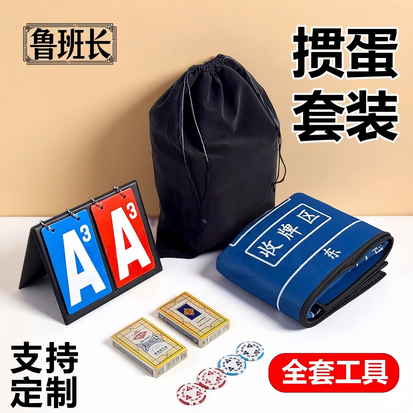 鲁班长掼蛋全套工具专业套装定制logo桌布桌垫积分卡报牌码扑克图片