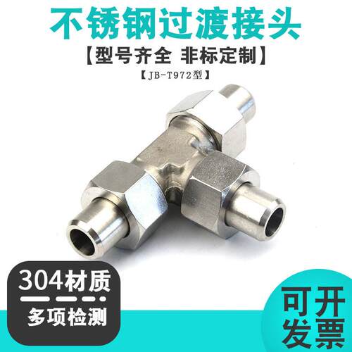 304不锈钢平面密封焊接式三通接头对焊活接高压油管接头JB/T972