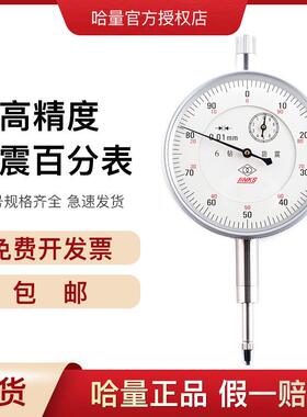 哈量百分表6钻防震指示表0-50.01mm带耳百分表千分表小表头秒表