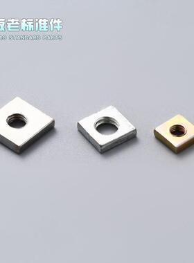 方形螺母方母长方母四方螺母四角螺帽紧固件方形四角螺母螺帽