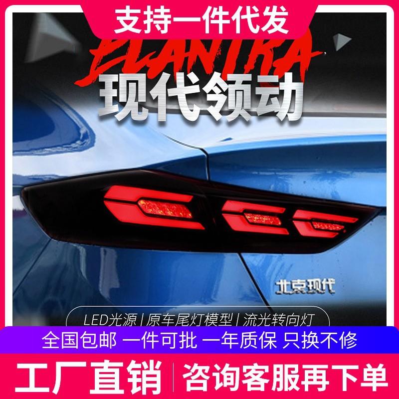 适用于16-19款现代领动尾灯总成改装LED行车灯倒车灯刹车灯3C尾灯