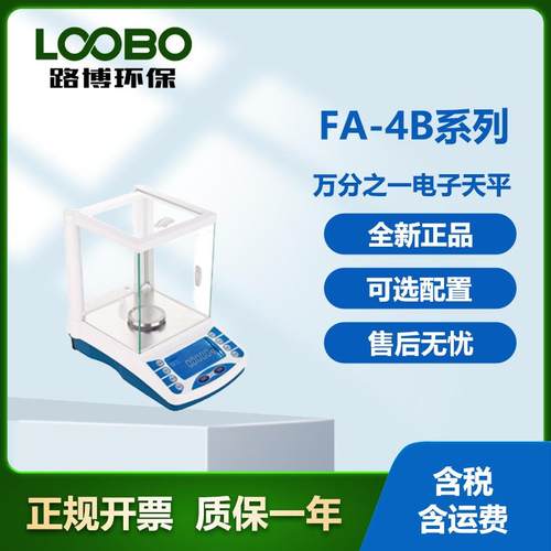 路博FA-4B系列万分之一智能电子天平仪器