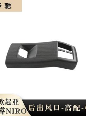 适用22起亚NIRO出风口内饰改装极睿后扶手全包防踢板桃木装饰片N