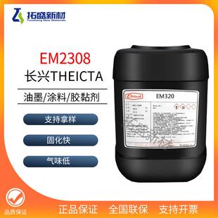 EM2308长兴UV单体THEICTA三(2-羟乙基)异氰脲酸三丙烯酸酯TG耐水