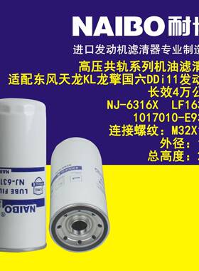 NJ-6316XLF163881017010-E9300机滤适用东风天龙KL