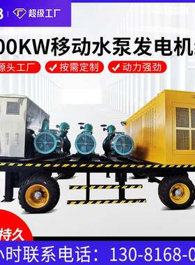 200kw移动式拖车水泵发电机组抗洪救灾大流量柴油机自吸抽水泵